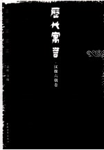 历代寓言 汉魏六朝卷