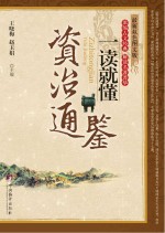 资治通鉴一读就懂 最新双色图文版