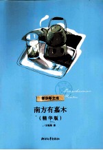 南方有嘉木 精华版