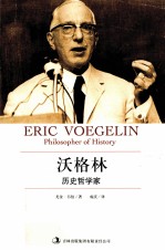 沃格林 历史哲学家