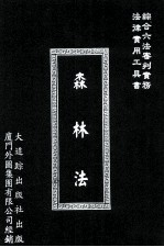 森林法