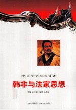 中国文化知识读本 韩非与法家思想