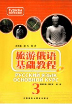 旅游俄语基础教程 3