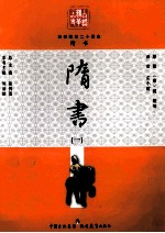 白话精华二十四史 隋书 1