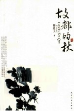 故都的秋