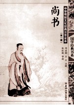 中华传统文化经典注音全本 第1辑 尚书