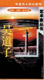 “中华魂”华夏名人传记系列·政治家丛书 吴道子