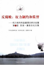 反腐败 权力制约和监督