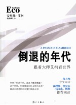 倒退的年代 跟着大师艾柯看世界