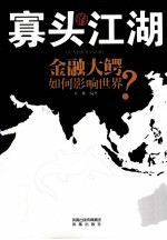 寡头的江湖 金融大鳄如何影响世界?