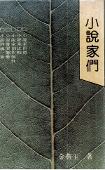 小说家们