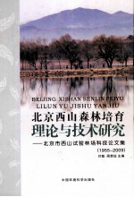 北京西山森林培育理论与技术研究 1955-2009·北京西山试验林场科技论文集