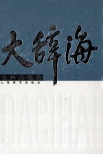 大辞海 农业科学卷
