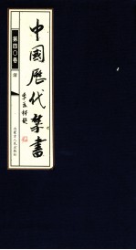中国历代禁书 第40卷