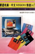 家庭电脑·中文WINDOWS快速入门