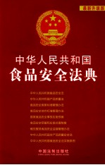 中华人民共和国食品安全法典 12