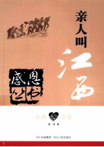 感恩丛书 江西·小金 亲人叫江西