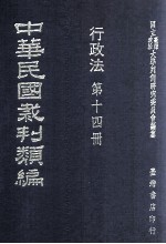 中华民国裁判类编 行政法 第14册