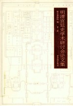 明清宫廷史学术研讨会论文集 第1辑