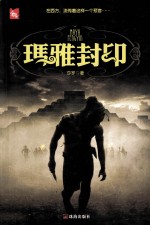 玛雅封印