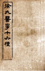 徐氏医学十六种 难经经释 上、下