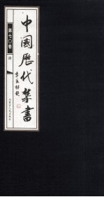 中国历代禁书 第70卷