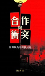 合作与冲突 香港与内地商贸纠纷