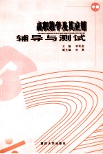 高职数学及其应用辅导与测试 中