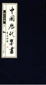 中国历代禁书 第35卷