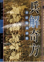 兵解奇方 曾胡治兵语录