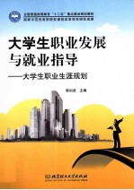 大学生职业发展与就业指导 大学生职业生涯规划