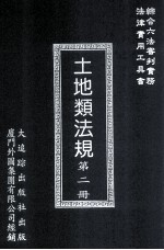 土地类法规 第2册