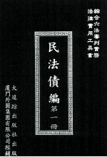 民法债编 第1册