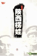 陕西楞娃 下