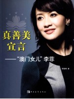 真善美宣言 澳门女儿李菲