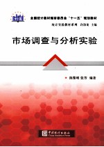 市场调查与分析实验