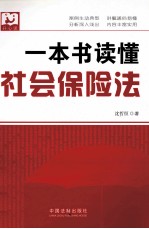 一本书读懂社会保险法