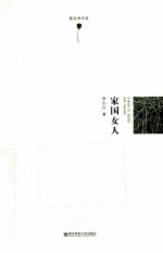 郁金香书系 家国女人