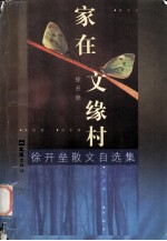 家在文缘村 徐开垒散文自选集