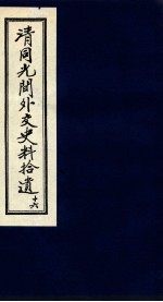 清同光间外交史料拾遗 16