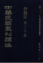 中华民国裁判类编 行政法 第20册