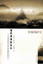 一个山村在景区开发中现代转型纪实 2 福村艰难的迈步