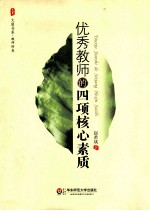 优秀教师的四项核心素质