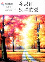 乡思红·别样的爱