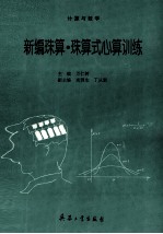 新编珠算·珠算式心算训练