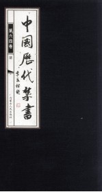 中国历代禁书 第64卷