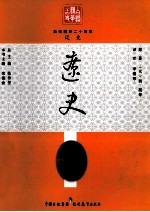 白话精华二十四史 辽史