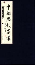 中国历代禁书 第12卷