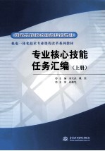 专业核心技能任务汇编 上