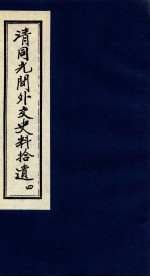 清同光间外交史料拾遗 4